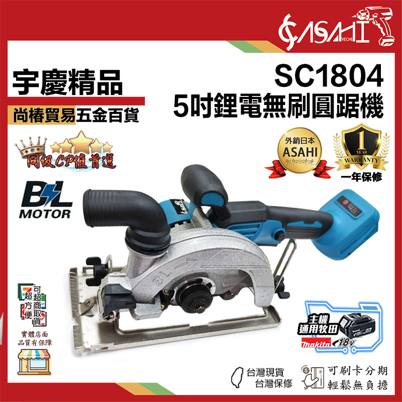 附發票｜SC1804｜4吋無刷外轉子角磨機 牧田款 4吋小鷹鋸 18V 21V 砂輪機 角磨機