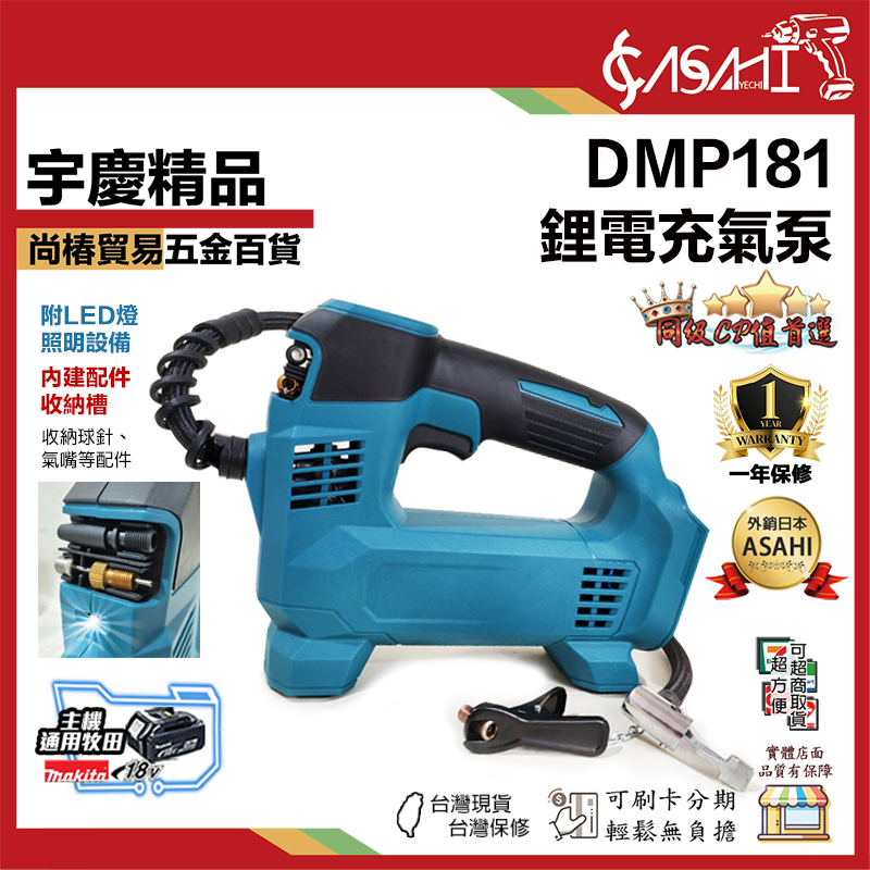 附發票｜DMP181｜鋰電充氣泵 無線充氣泵 小型便攜式打氣機 適用牧田電池