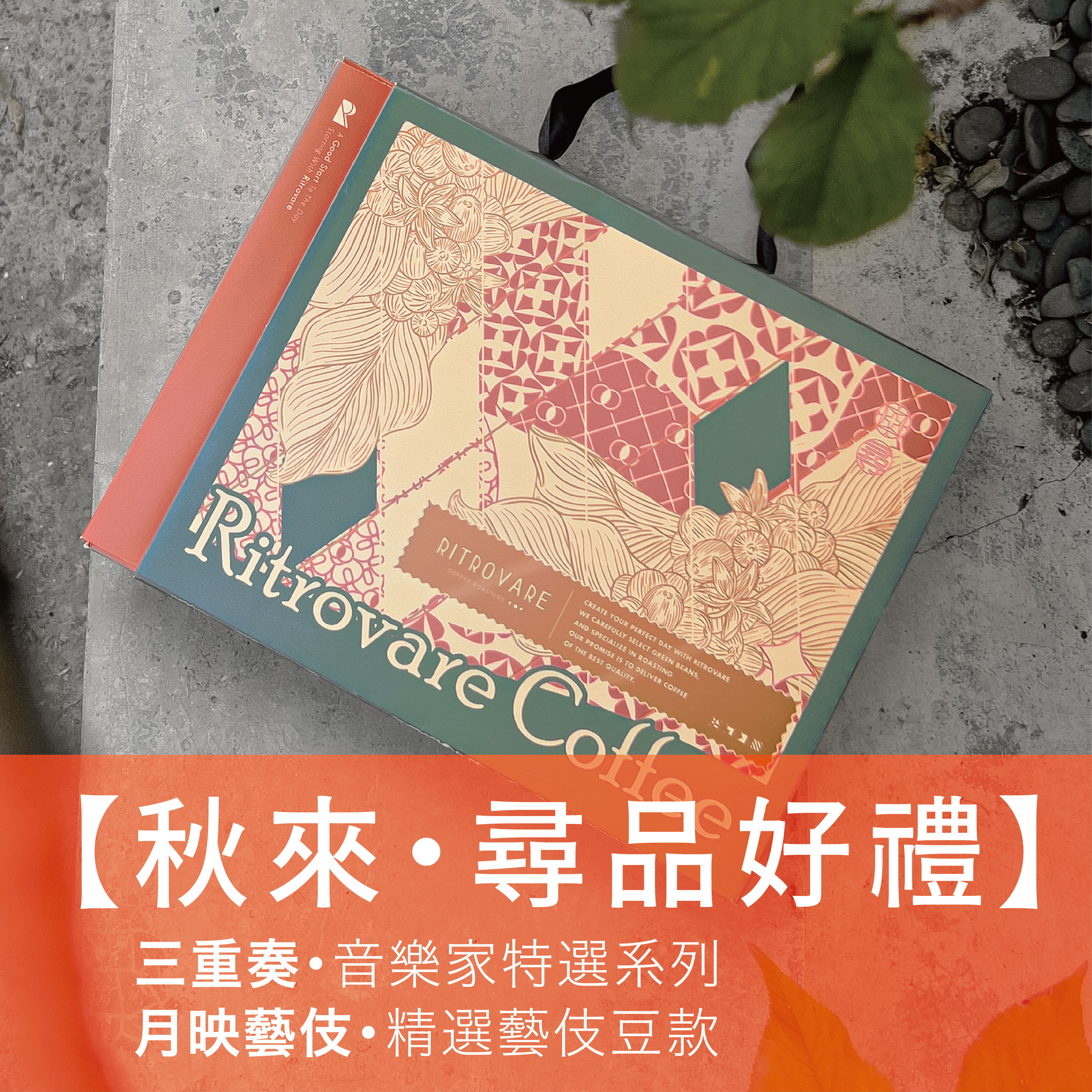 【尋品節日限定】秋來好禮