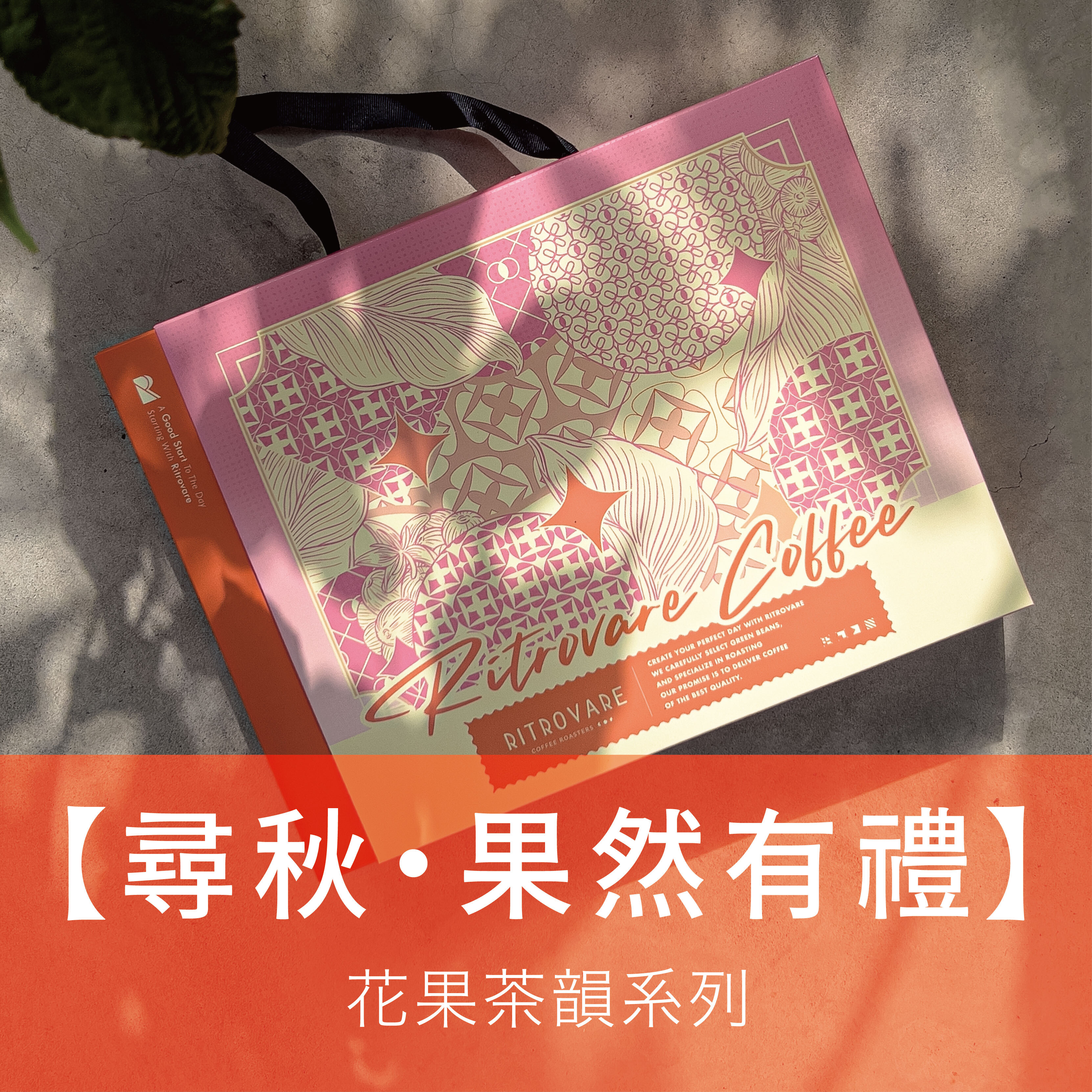 【節日限定】果然有禮・花果茶韻系列