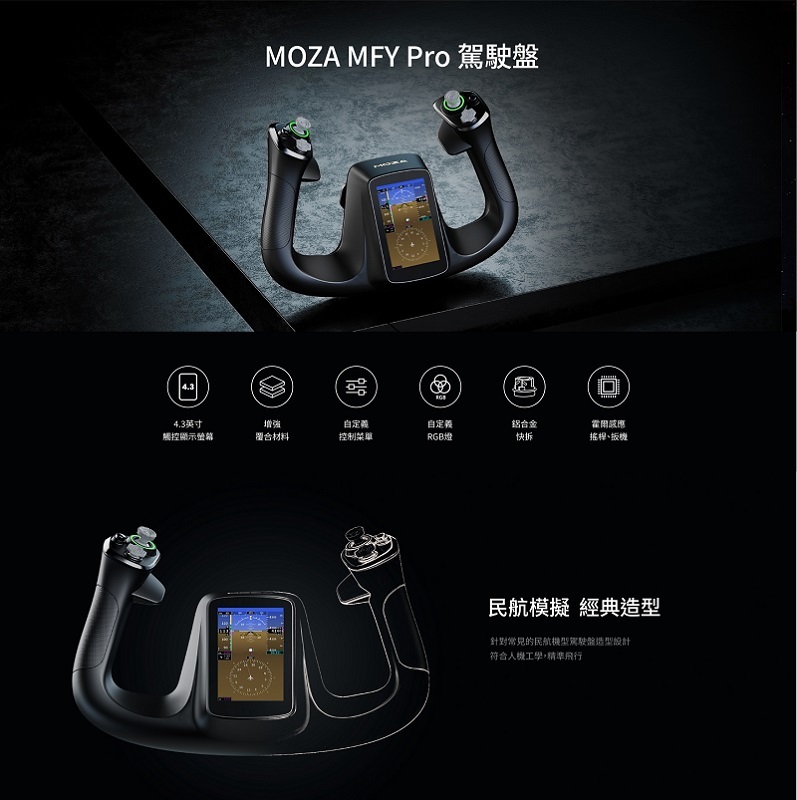 MOZA 魔爪 MFY PRO 4.3吋觸控屏 YOKE模擬飛行搖桿/AS021