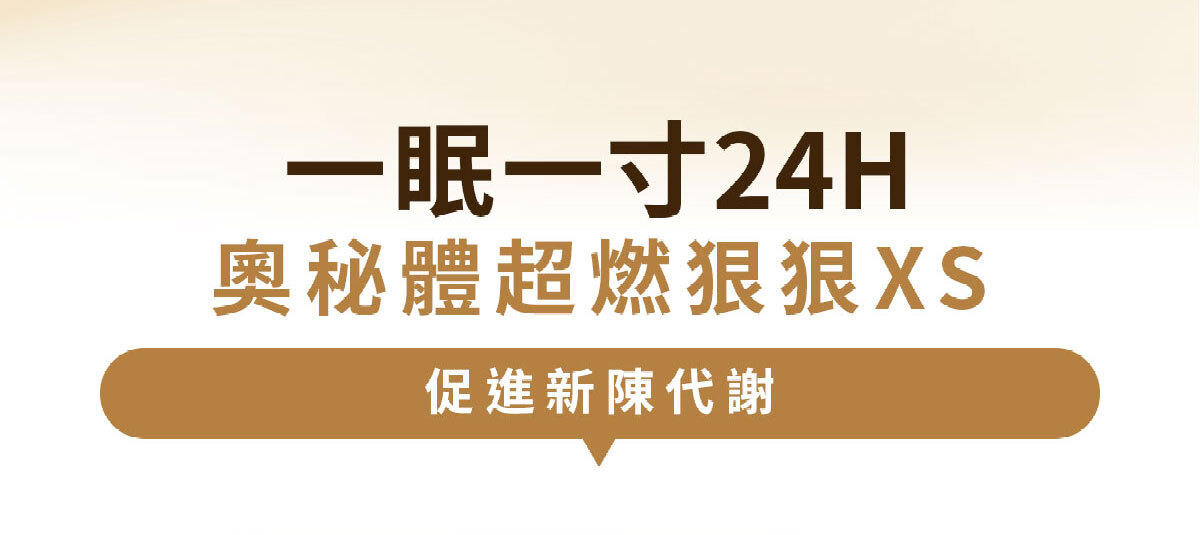 嚴萃生醫一眠一寸超燃狠狠XS-17
