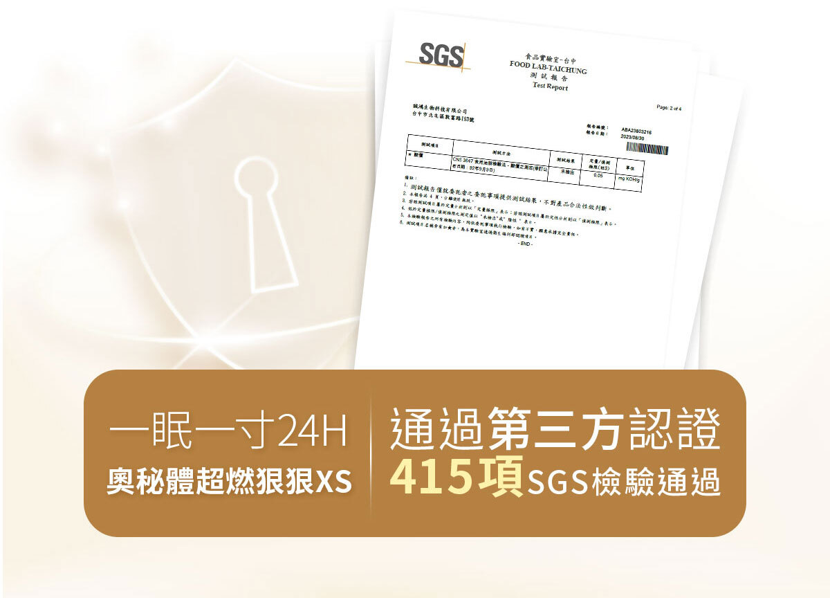 嚴萃生醫一眠一寸超燃狠狠XS-21