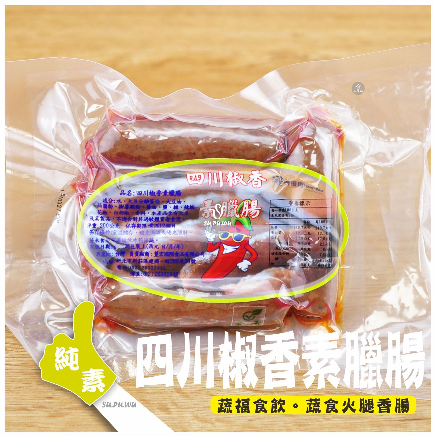 〔優植肉〕四川椒香素臘腸
