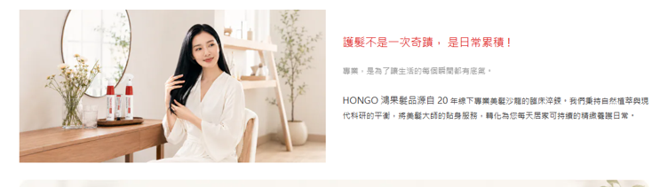 受損髮救星 HONGO早安髮露 + 晚安髮膜,特色解析結合 20 年專業美髮沙龍的實務研發經驗,針對台灣高潮濕氣候跟染燙受損髮質,把臉部保養常見的「早C晚A」日夜分時邏輯帶入頭髮照顧。 搭配高滲透微分子技術,連續使用約 2 週,有助於改善乾枯毛躁與受損髮的觸感。