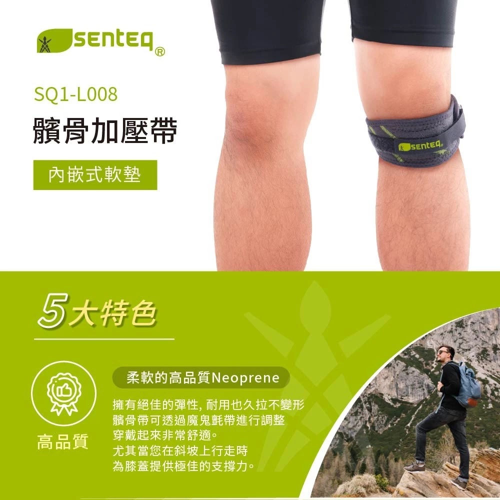 【SENTEQ】髕骨護具 膝蓋護帶 台灣製造 正品公司貨