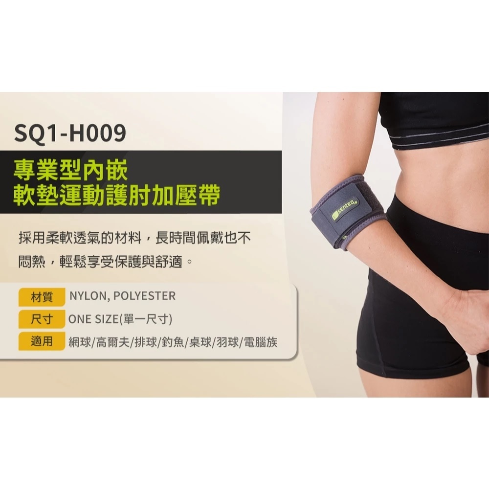 【SENTEQ】網球護肘 肘部加壓帶 台灣製造 正品公司貨