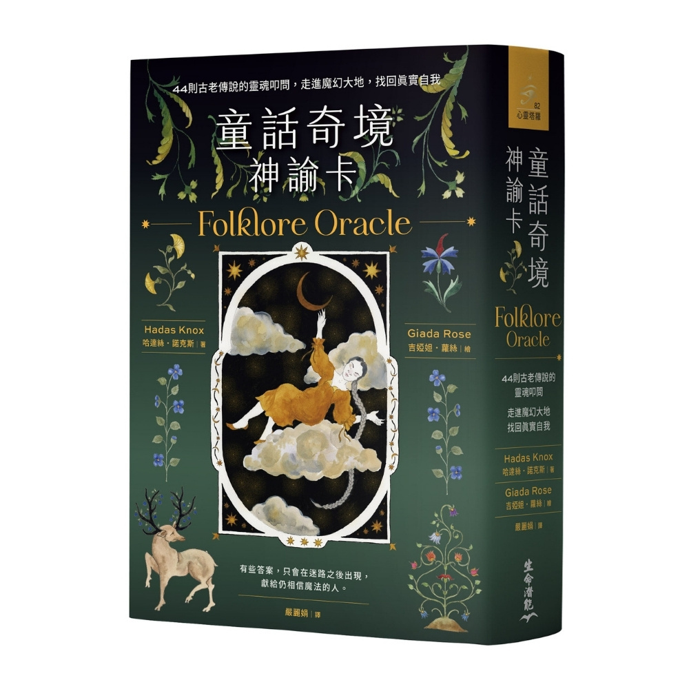 童話奇境神諭卡：44則古老傳說的靈魂叩問，走進魔幻大地，找回真實自我