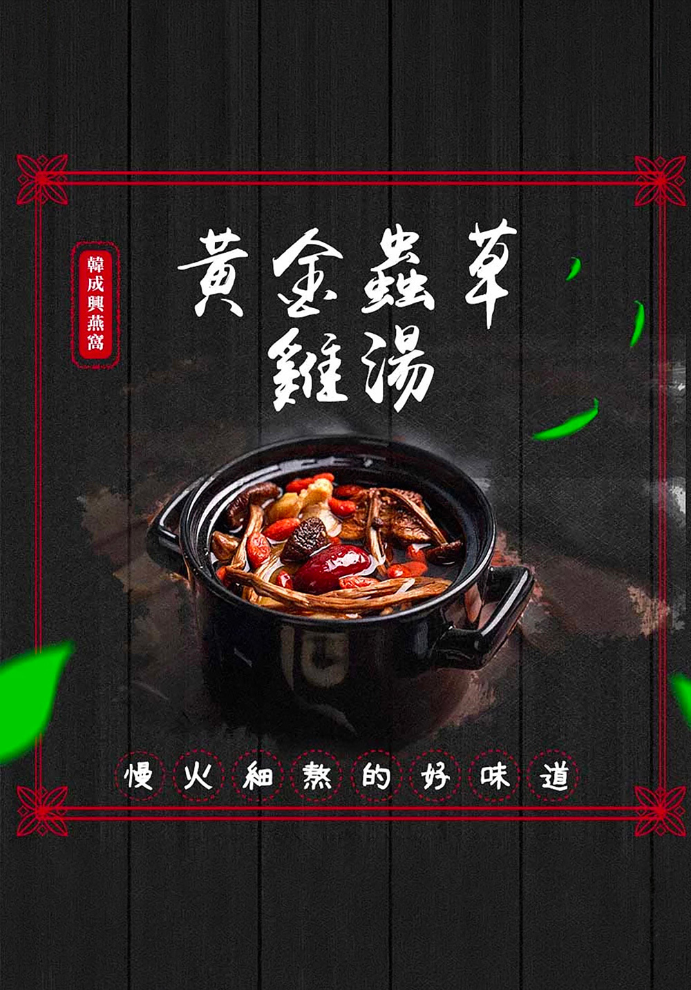 聚珍堂｜黃金蟲草燉湯包
