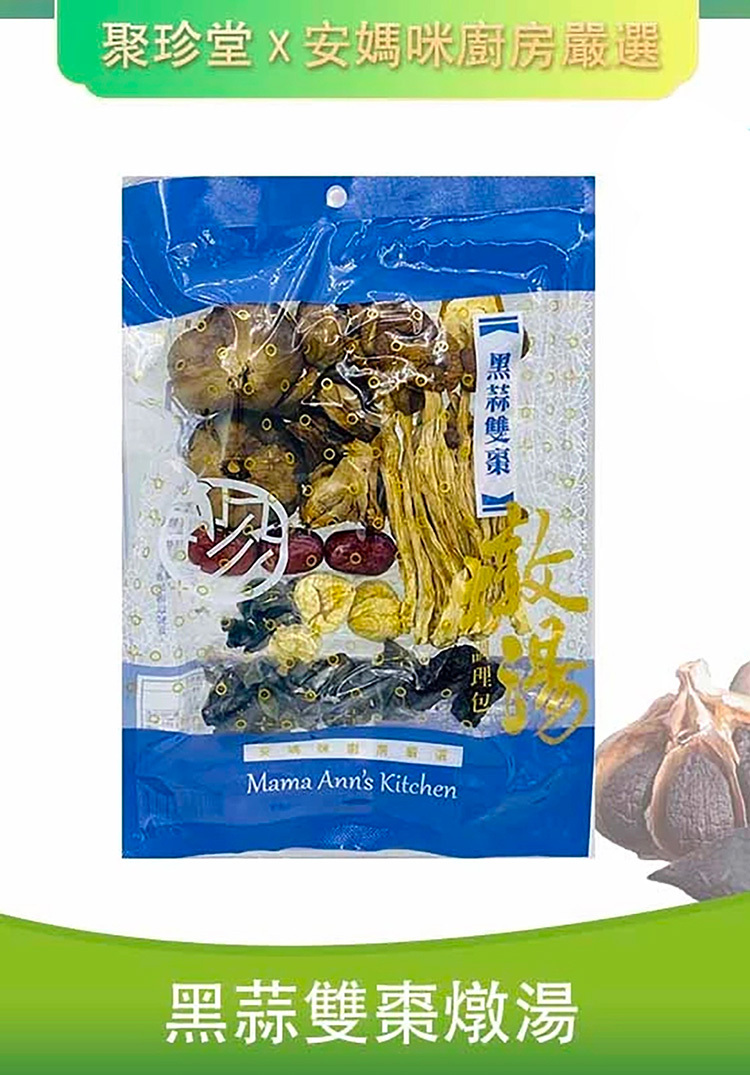 聚珍堂｜黑蒜雙棗燉湯包