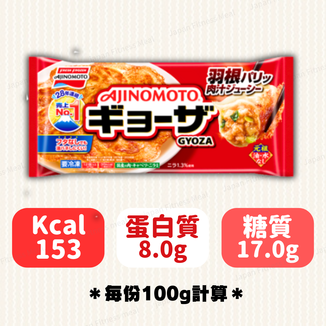 🔥王牌商品🔥味之素 經典原味煎餃子(276g)