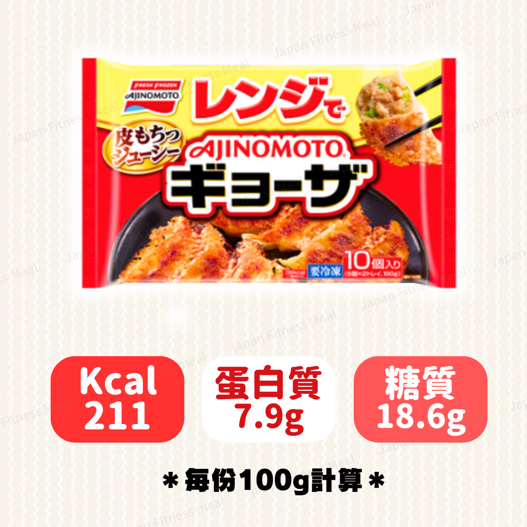 🔥味之素 微波爐叮叮燒餃子10粒裝