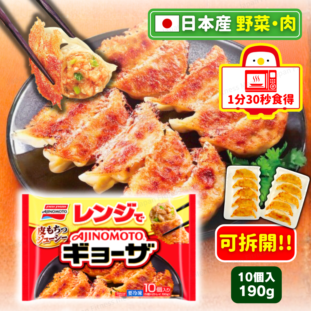 🔥味之素 微波爐叮叮燒餃子10粒裝