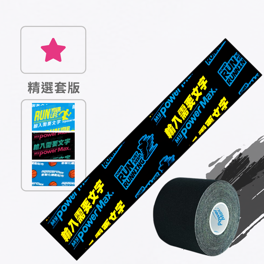 【精選模板】做自己的運動貼布-獨特設計