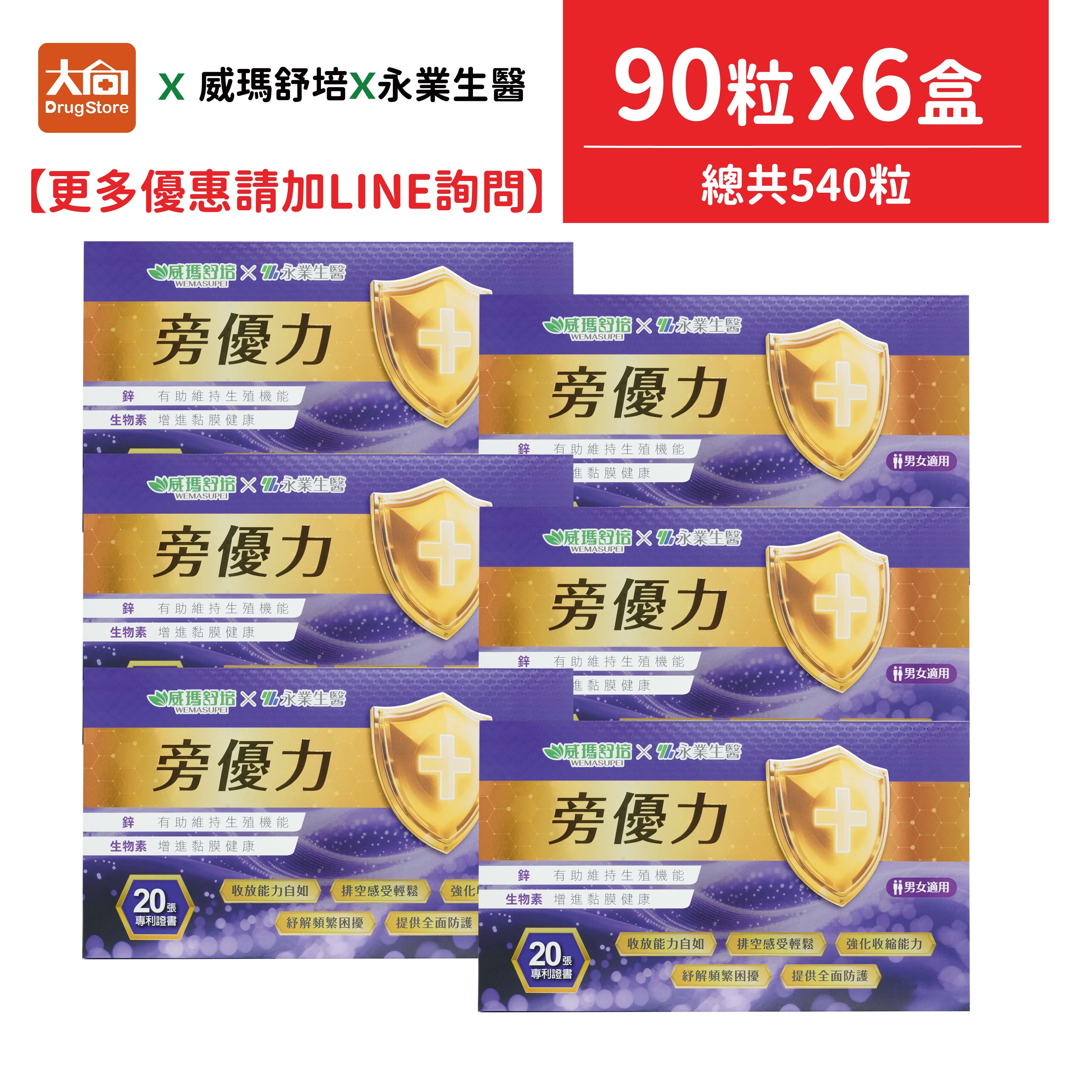 威瑪舒培x永業生醫 旁優力 90粒x6盒(共540粒)