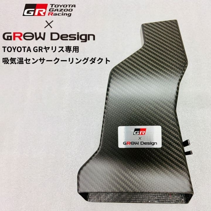 Gazoo Racing x GROW Design CARBON 進氣導管 TOYOTA GR YARIS 小改款後車