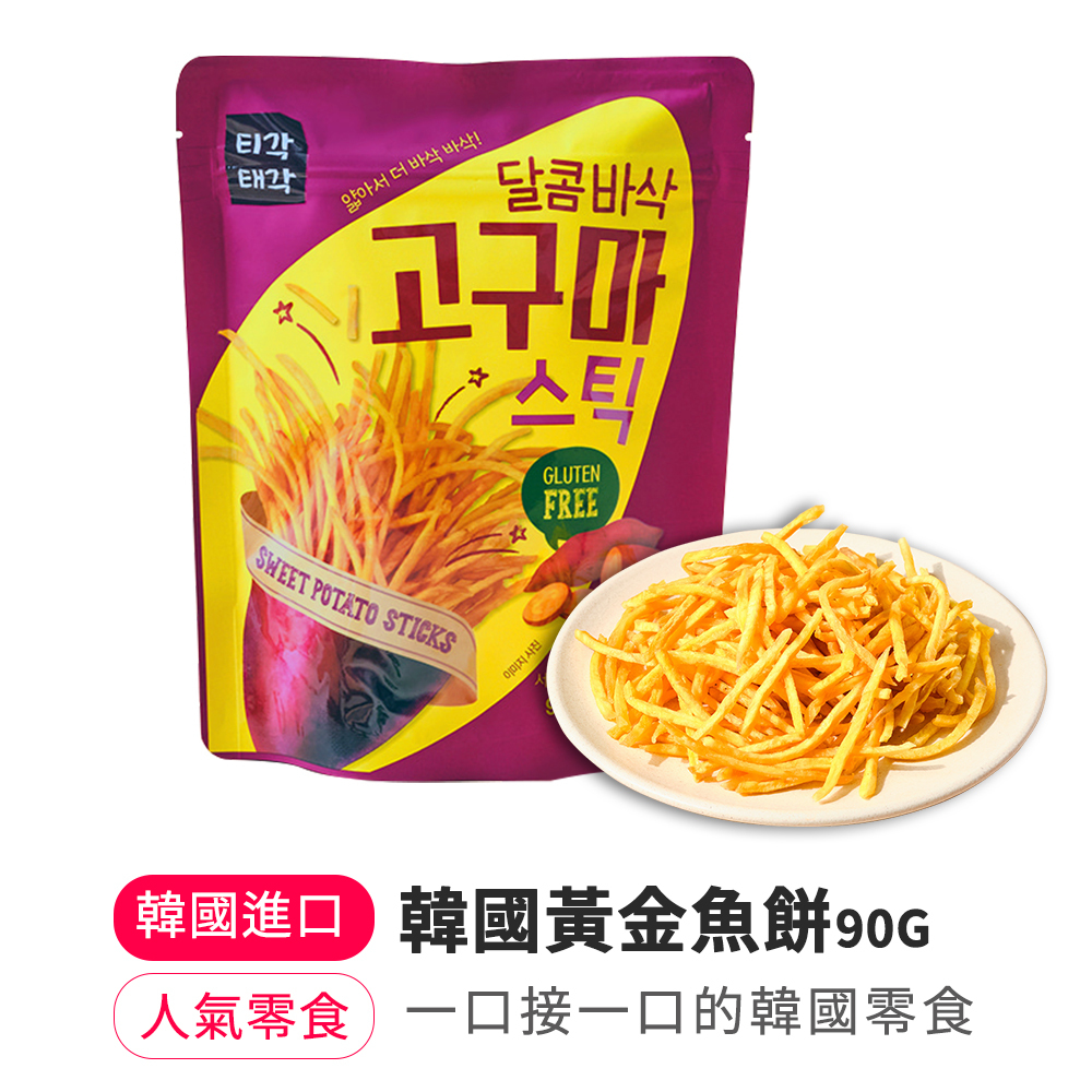 【BKSHOP】韓國地瓜條(細)90G