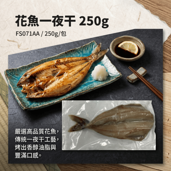 M1: 花魚一夜干 250g