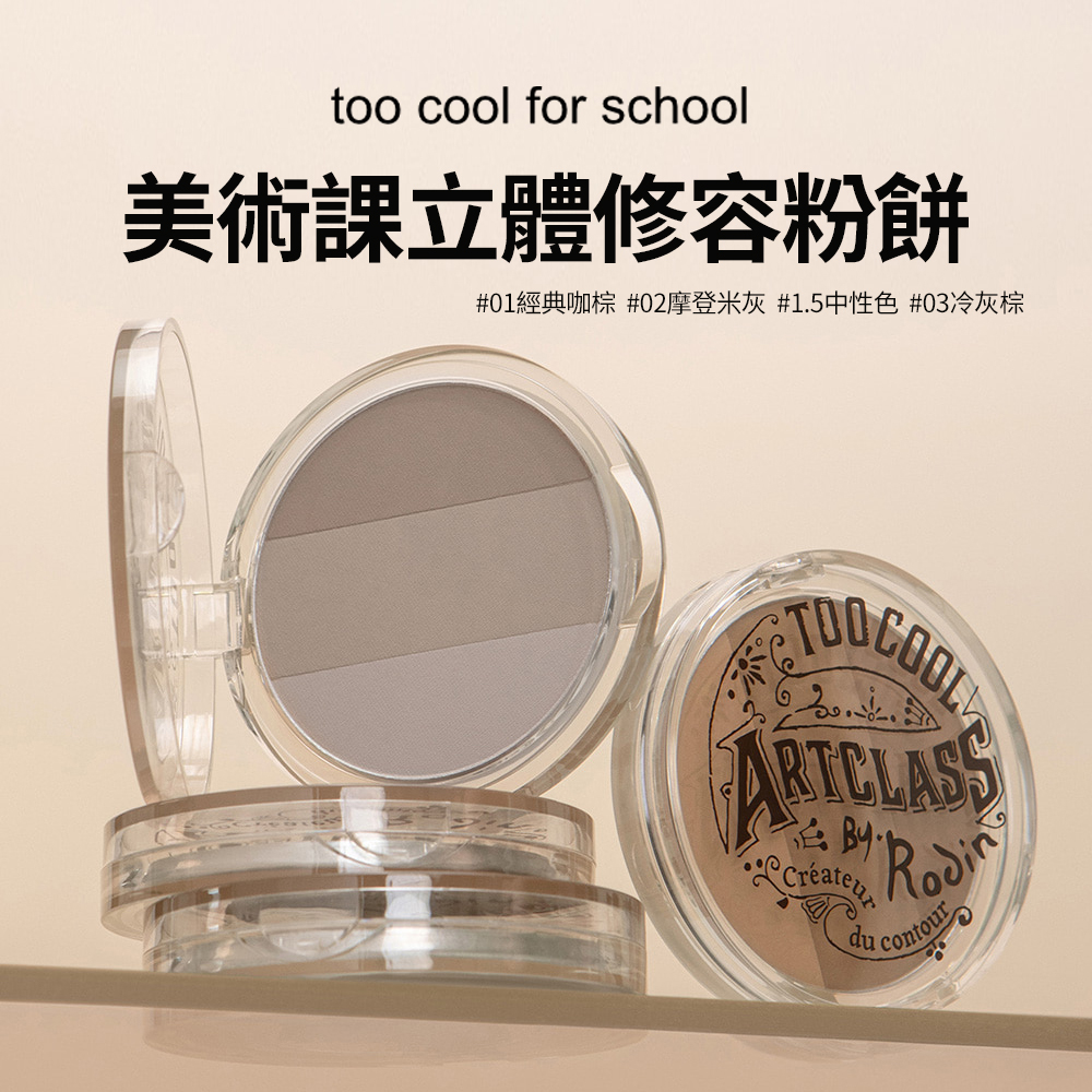 too cool for school｜美術課立體修容粉餅（01經典咖棕/02摩登米灰/1.5中性色/03冷灰棕）