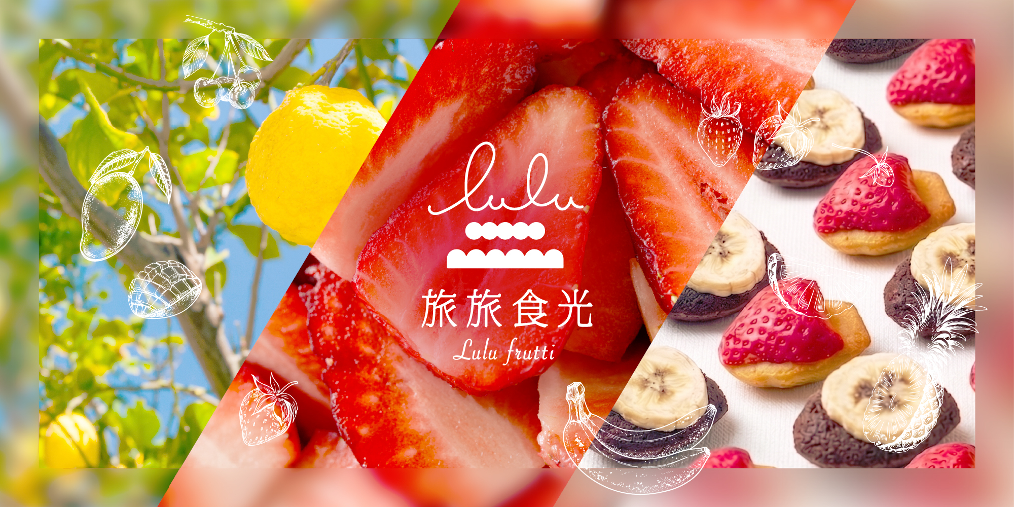 旅旅食光的品牌理念，品牌以果園到果乾到餅乾禮盒，希望讓大家都能品嘗到台灣在地水果的美好風味
