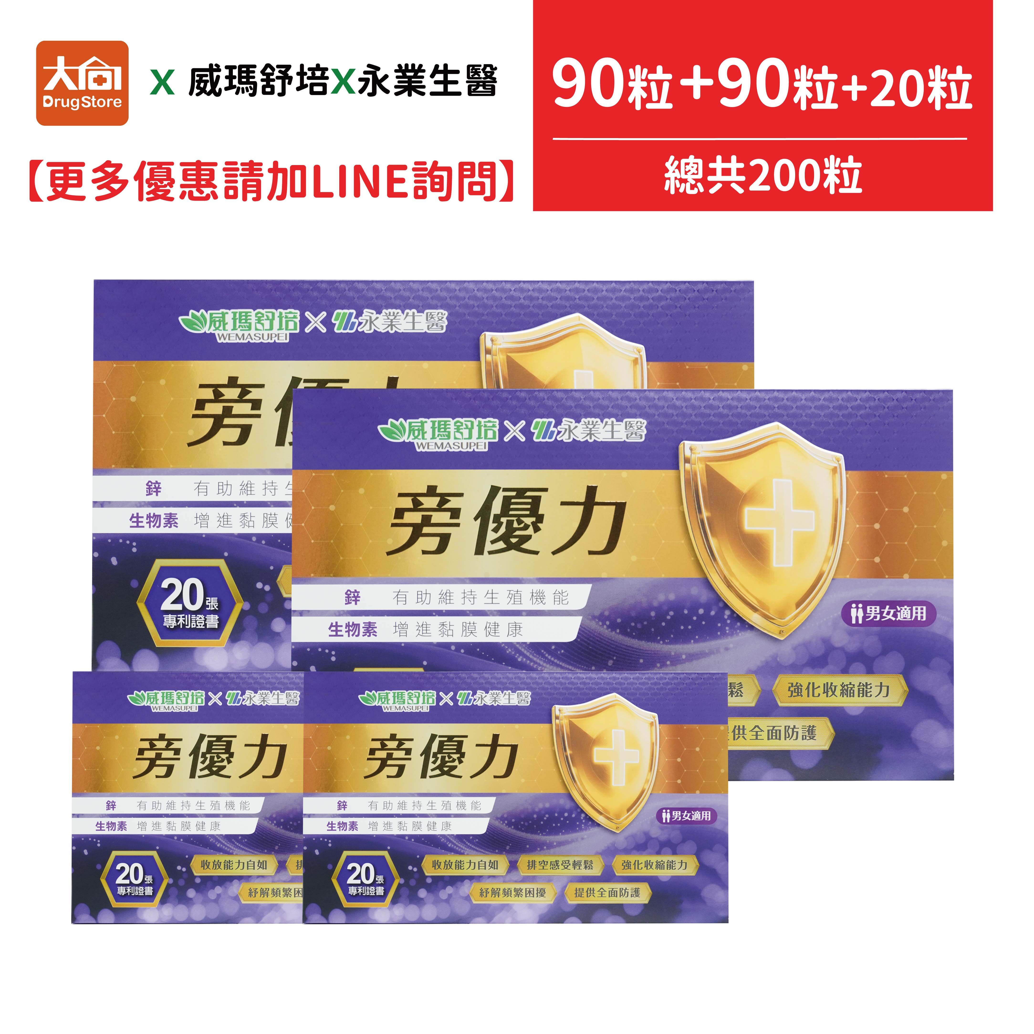 威瑪舒培x永業生醫 旁優力 90粒+90粒+20粒(共200粒)