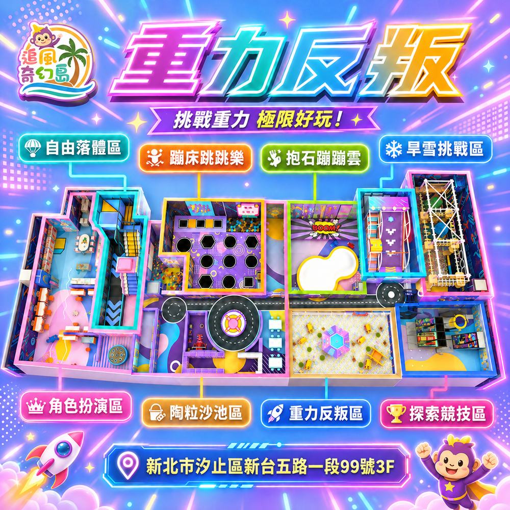 【新北】汐止遠雄3F【重力反叛】 (追風奇幻島集團) 【2028/10/31】