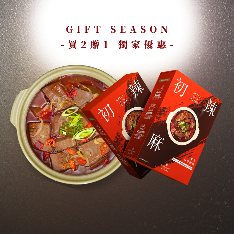 全民送禮｜初辣麻 漢方麻辣鴨血(買二送一 三入組)
