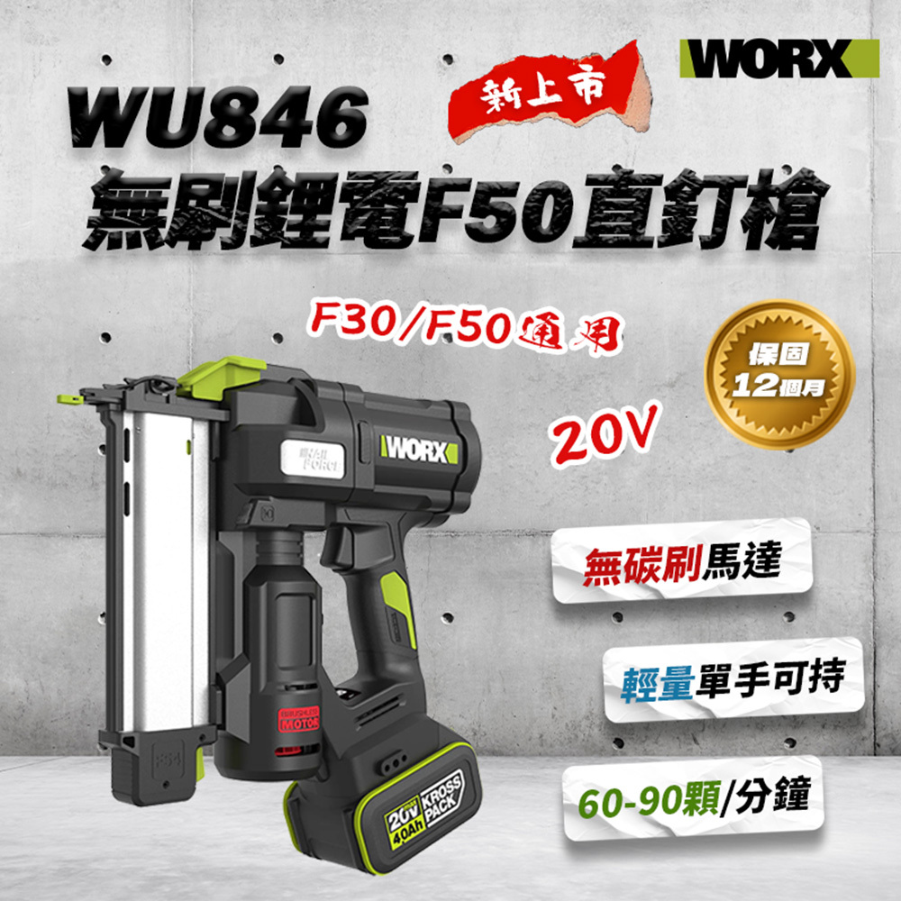 威克士 WU846 無刷鋰電F50直釘槍 F30釘槍 無刷釘槍