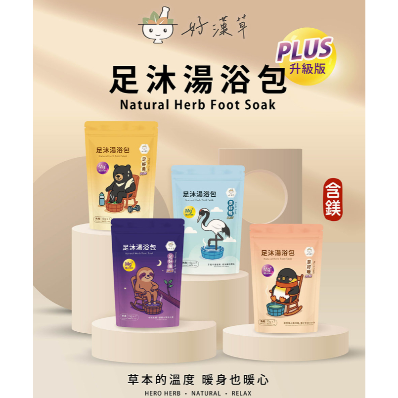 【樂森藥局】好漢草 足沐湯浴包 PLUS 7入/袋 泡澡泡腳都可以