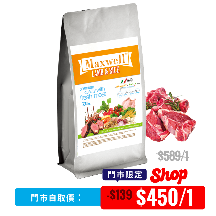 【 門市限定 】Maxwell⎜Lamb & Rice 羊肉米飯配方狗糧 33lbs(MXA-01)