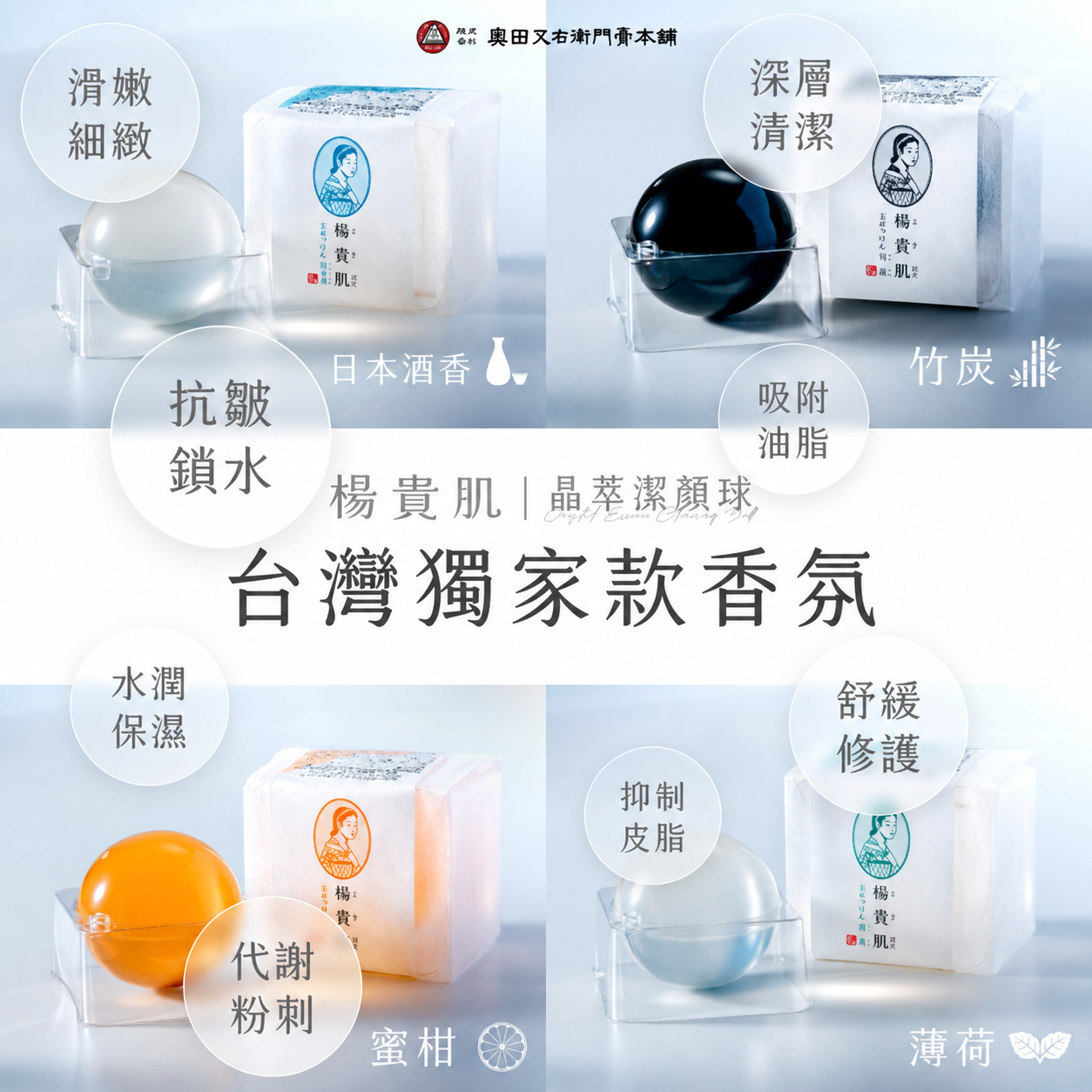 滑嫩細緻 奥田又右衛門本舖深層清潔貴。  肌 ㄓㄨ日本酒香 竹炭抗皺吸附油脂鎖水貴肌|晶潔球台灣獨家款香氛水潤保濕抑制皮脂楊貴代謝粉刺蜜柑 舒緩修護楊貴。肌 薄荷