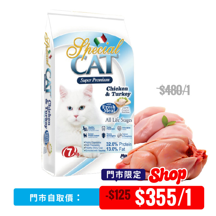 【 門市限定 】Special CAT 6效健康機能鮮火雞肉+雞肉 全貓配方 7kg (SC-0262)