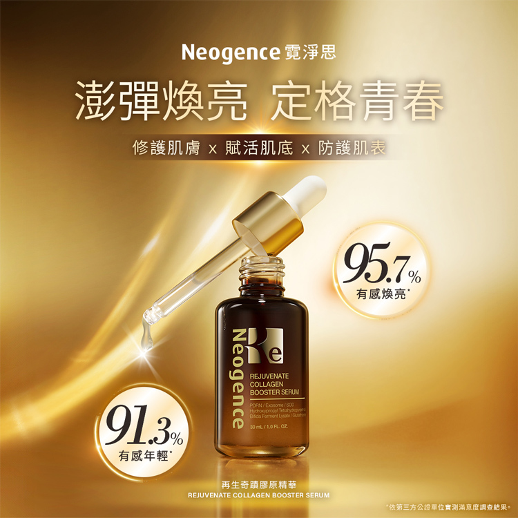 澎彈煥亮，定格青春，修護肌因，賦活肌底，防護肌表