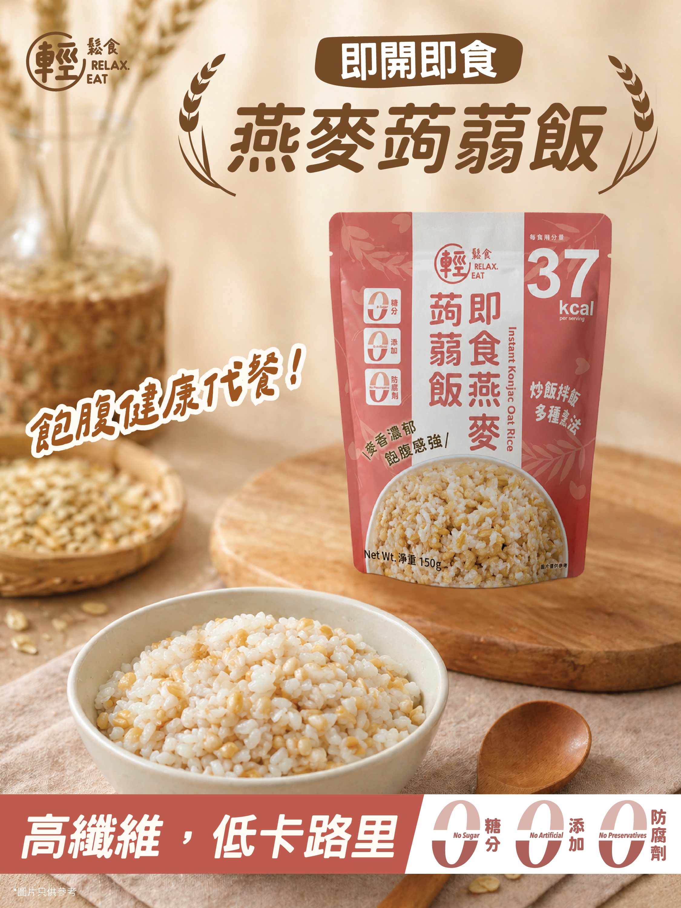 輕鬆食即食燕麥蒟蒻飯  150g