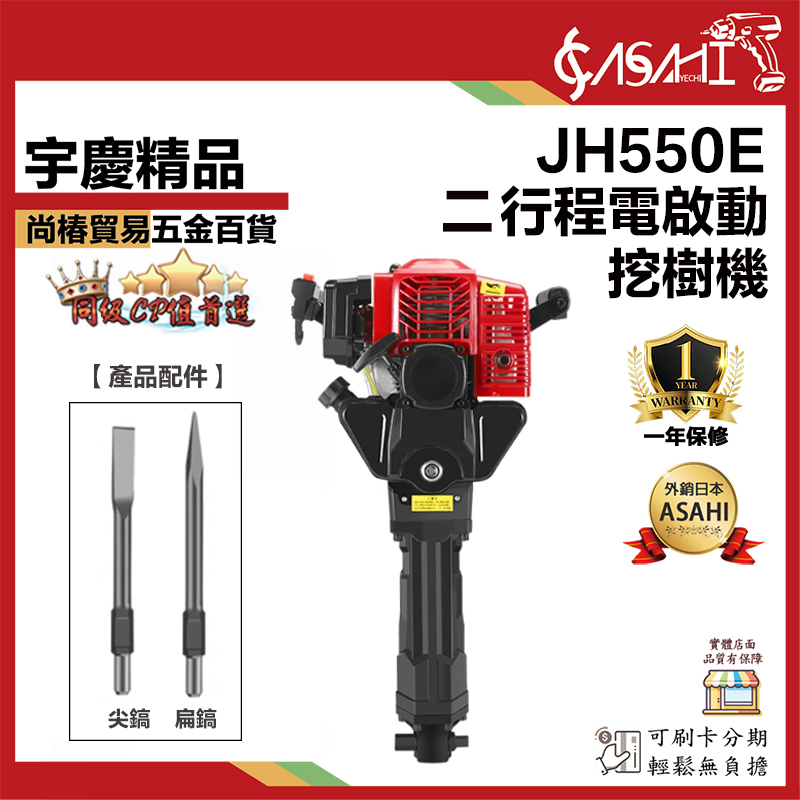 附發票｜JH550E｜汽油鎬 電啟動 二行程挖樹機 起樹機 挖樹機 挖坑機 起苗機 37.7CC