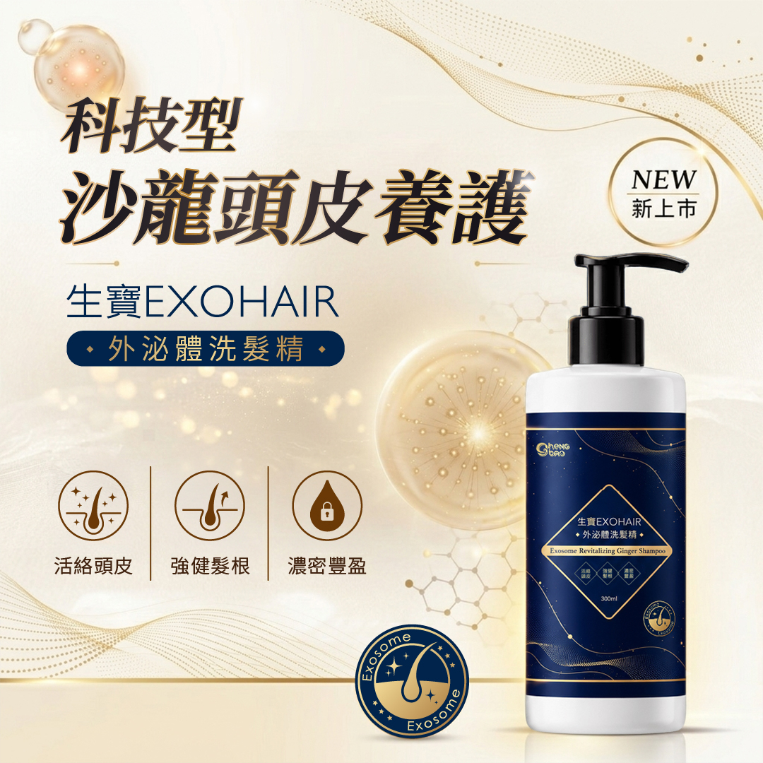 EXOHAIR 外泌體洗髮精 300ml