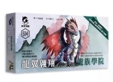 龍翼翱翔 龍族學院擴展 Wyrmspan Dragon Academy 繁體中文版