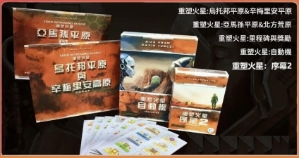 重塑火星 新擴充套組 序幕2+自動機+里程碑+烏托邦+亞馬孫 繁體中文版