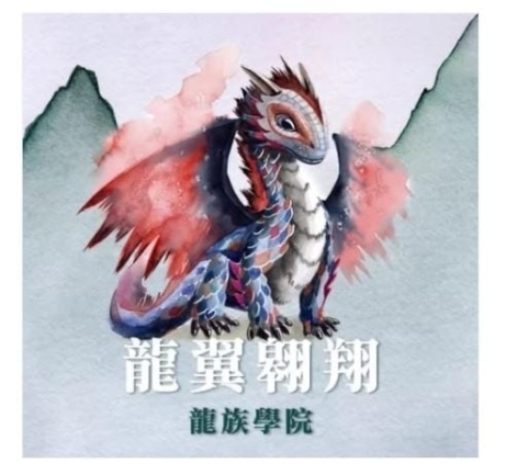 龍翼翱翔 龍族學院擴展 Wyrmspan Dragon Academy 繁體中文版