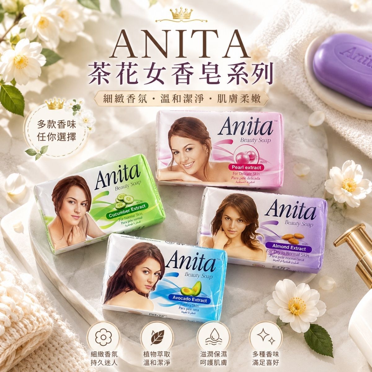 ANITA茶花女香皂80g×6入｜小黃瓜 珍珠 酪梨 杏仁果 香氛香皂 沐浴香皂 洗澡香皂 洗手皂【輕鬆購五金百貨】