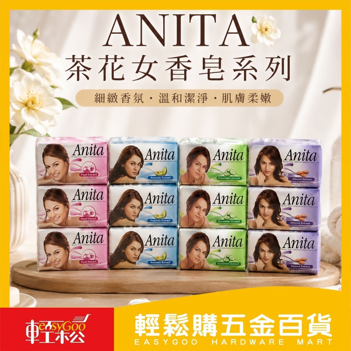 ANITA茶花女香皂80g×6入｜小黃瓜 珍珠 酪梨 杏仁果 香氛香皂 沐浴香皂 洗澡香皂 洗手皂【輕鬆購五金百貨】