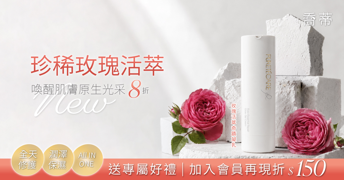 新品上市-玫瑰活萃奇蹟凝乳