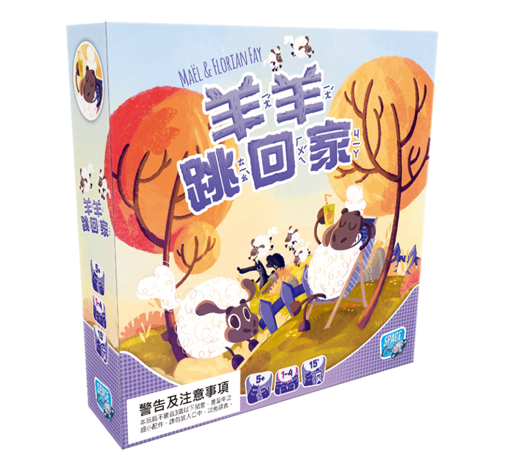 羊羊跳回家 Sheep Hop!
