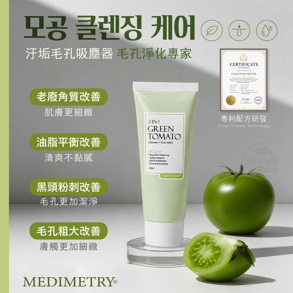 WSBB12453  Medimetry®2in1綠番茄毛孔重啟潔顏泥膜 100ml（9月底）