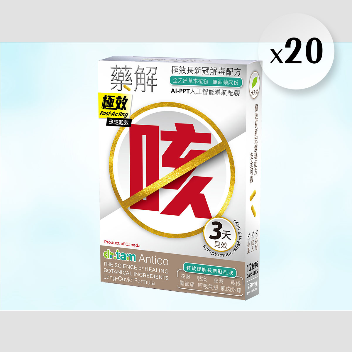 20 X dr.tam Antico 藥解 極效解毒配方 - 傷風感冒適用 極速止咳版 12粒裝