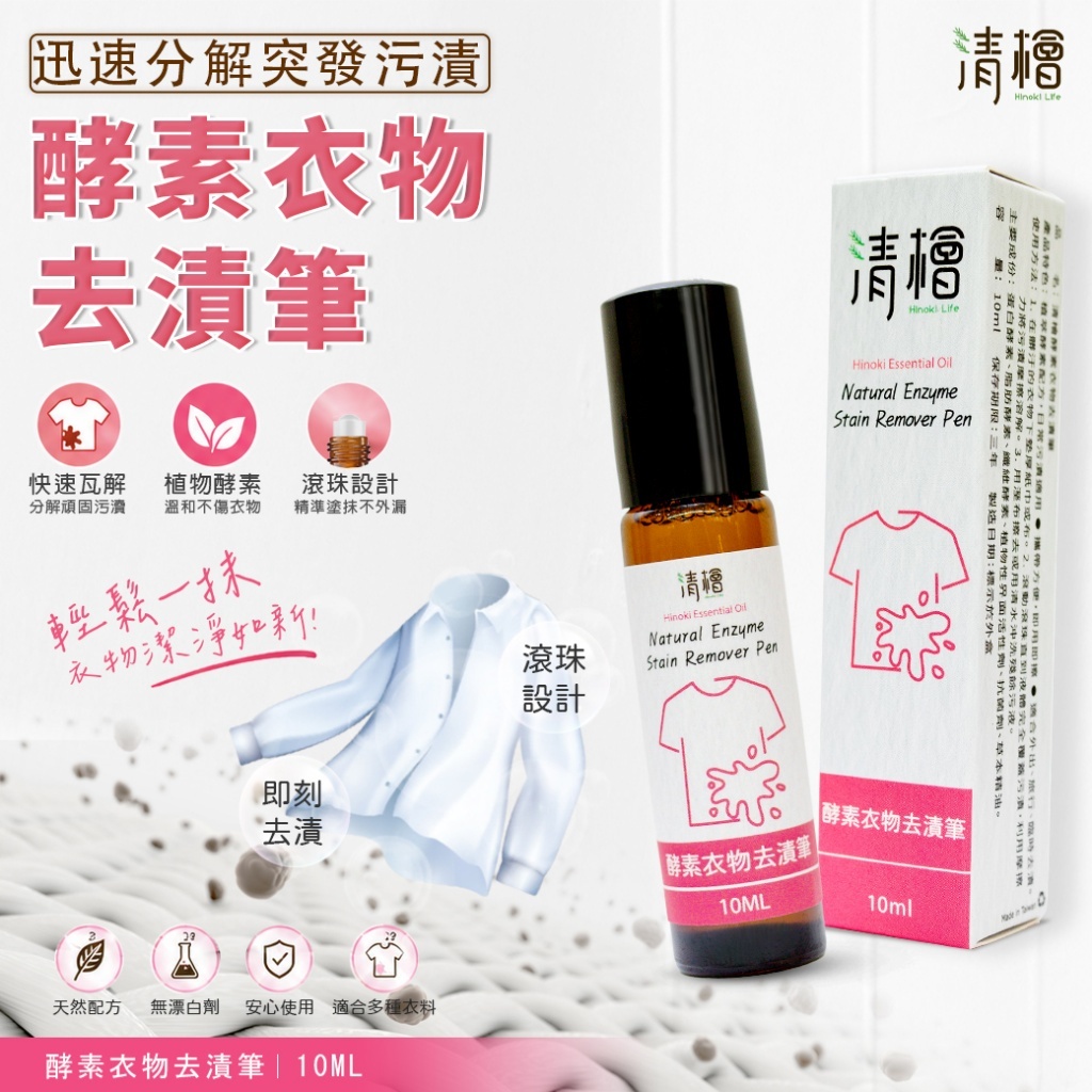 WSBB12454  清檜 酵素衣物去漬筆 10ml✨《一組2件》（9月底）