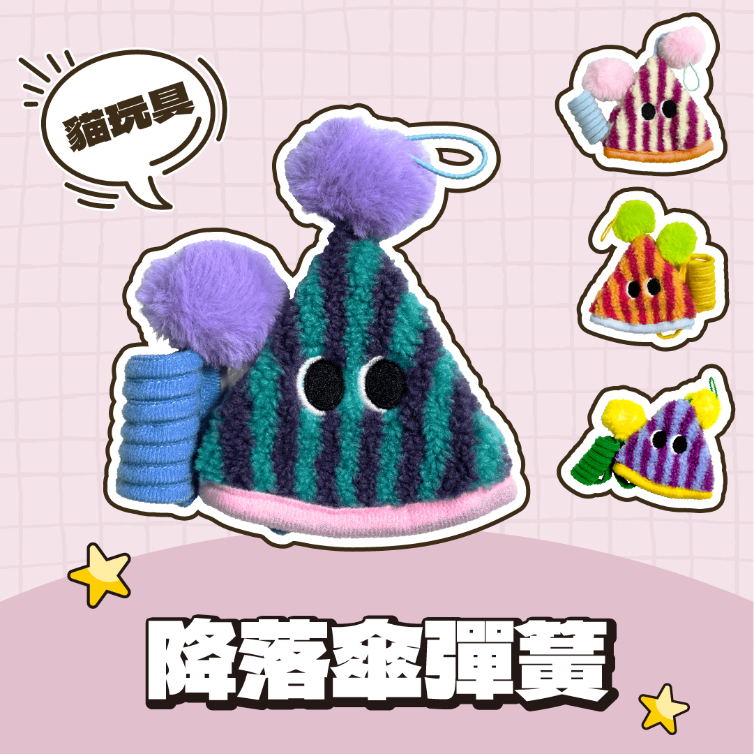 Paipet｜降落傘彈簧貓玩具