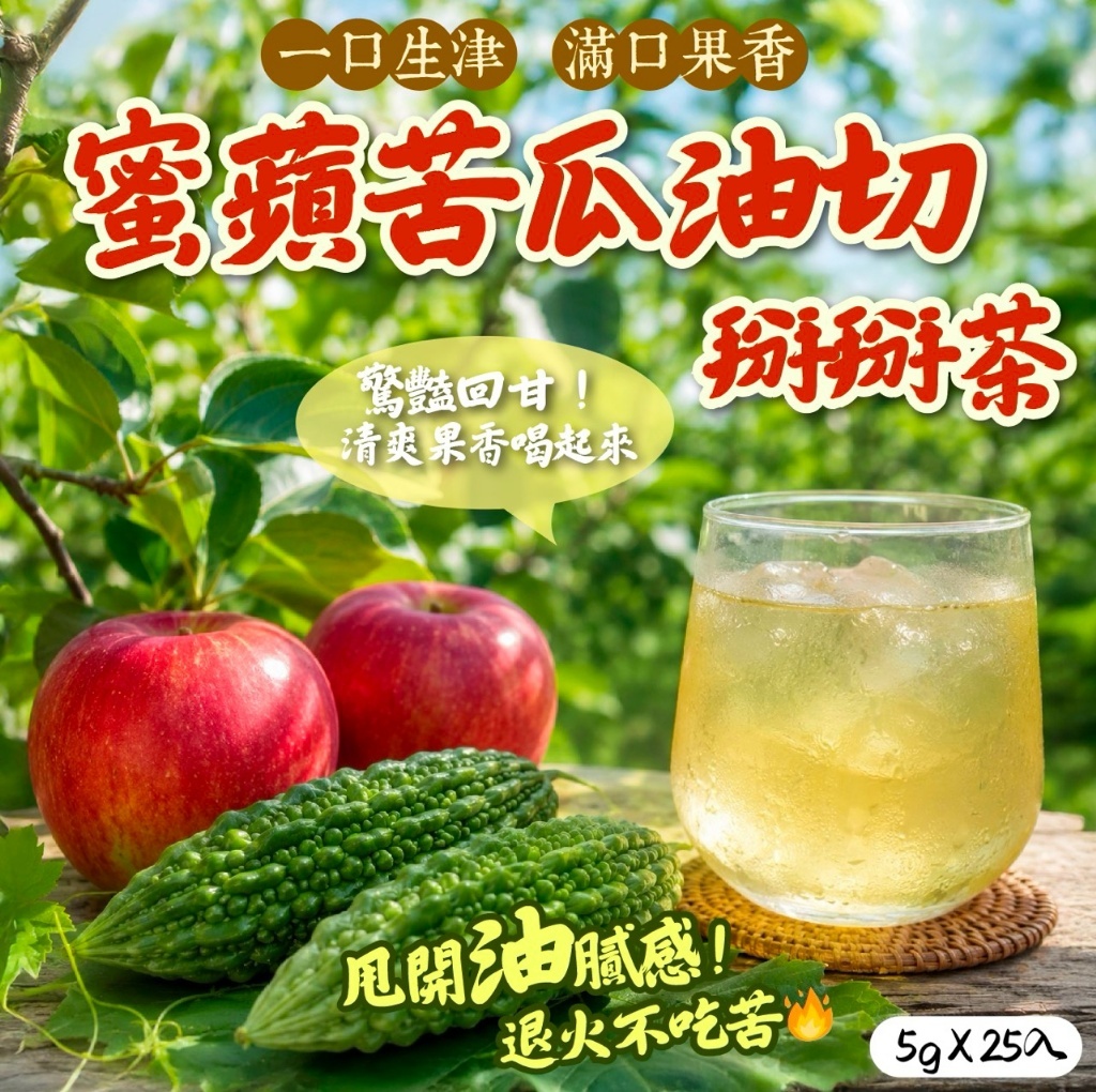 WSBB12458  蜜蘋苦瓜油切掰掰茶 5g×25入 （9月底）