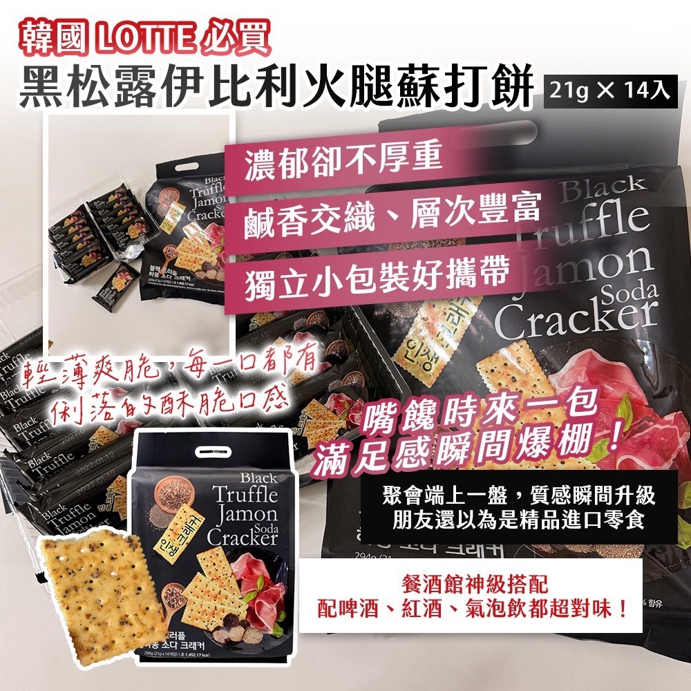 WSBB12459   韓國 LOTTE 必買｜黑松露伊比利火腿蘇打餅 21g × 14入（9月底）
