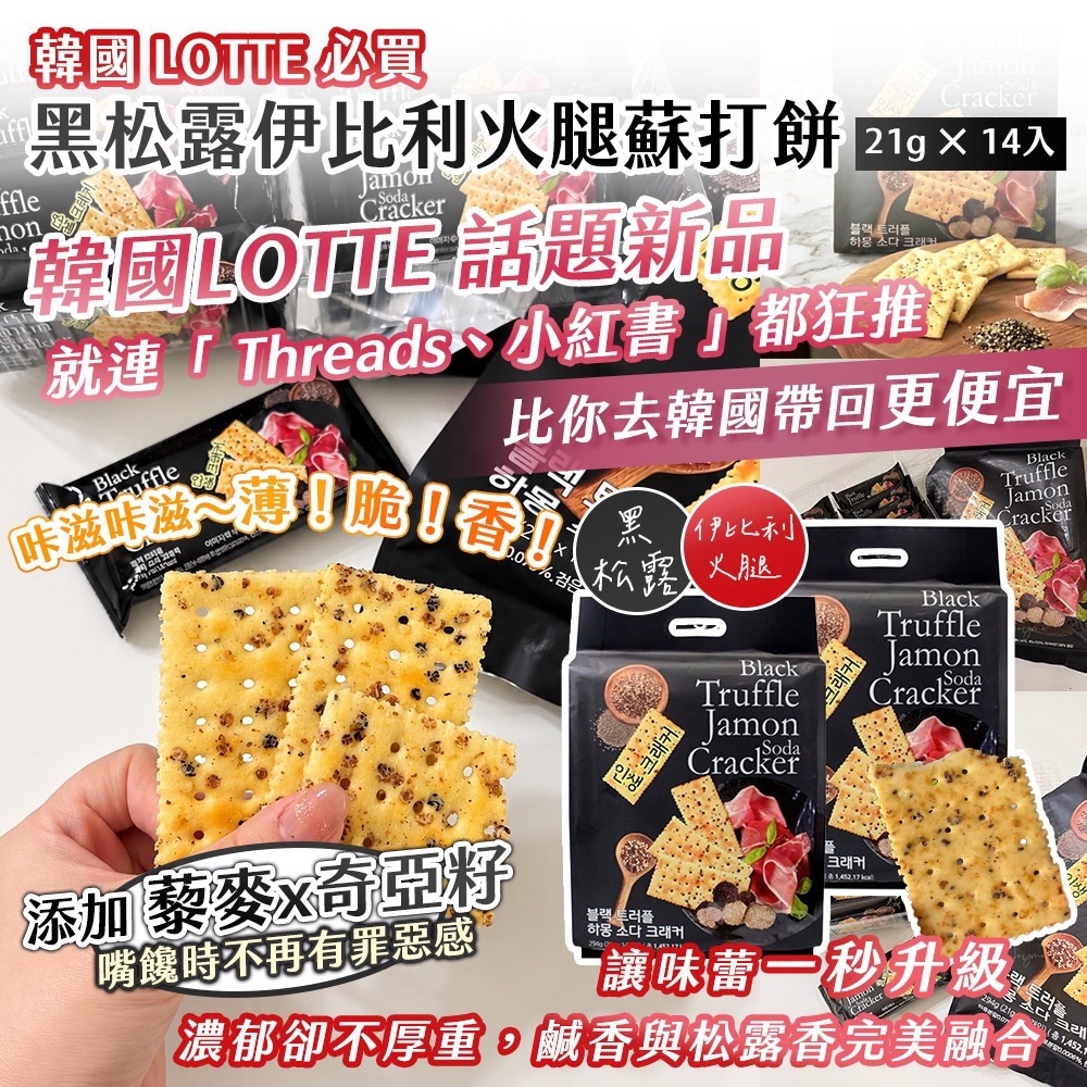 WSBB12459   韓國 LOTTE 必買｜黑松露伊比利火腿蘇打餅 21g × 14入（9月底）